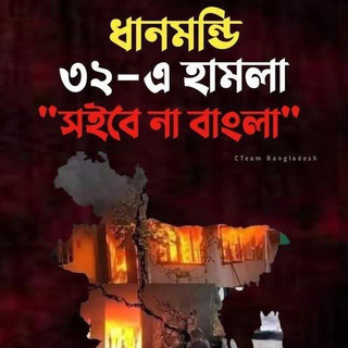 ধানমন্ডি ৩২ বলছি