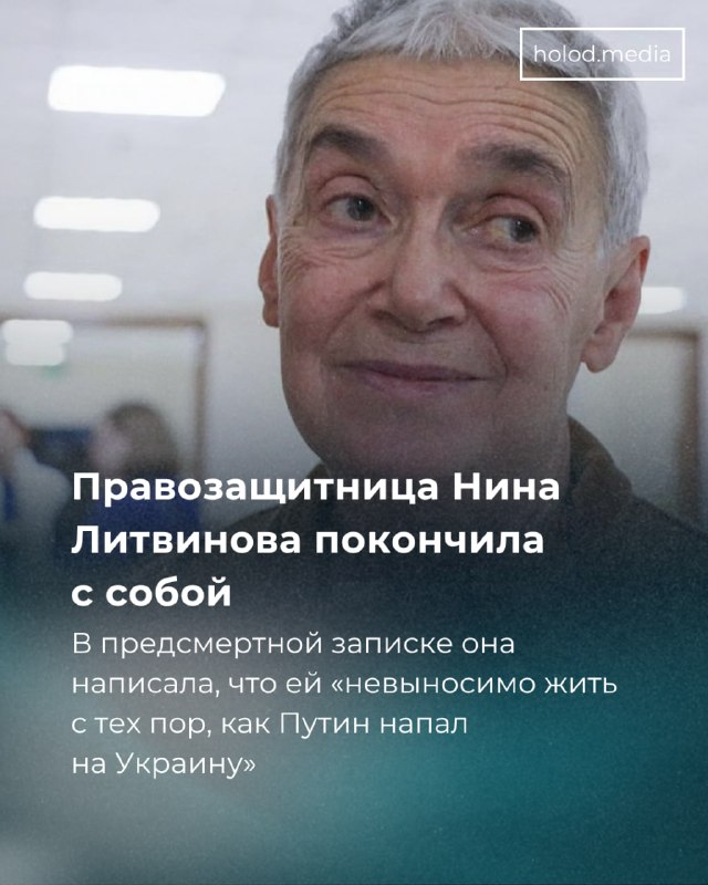 Правозащитница Нина Литвинова покончила с собой. В предсмертной записке она написала, что ей «невыносимо жить с тех пор, как Путин напал на Украину»Тело 80-летней Нины Литвиновой нашли в центре Москвы, по предварительным данным, как писали 13 мая РИА Новос