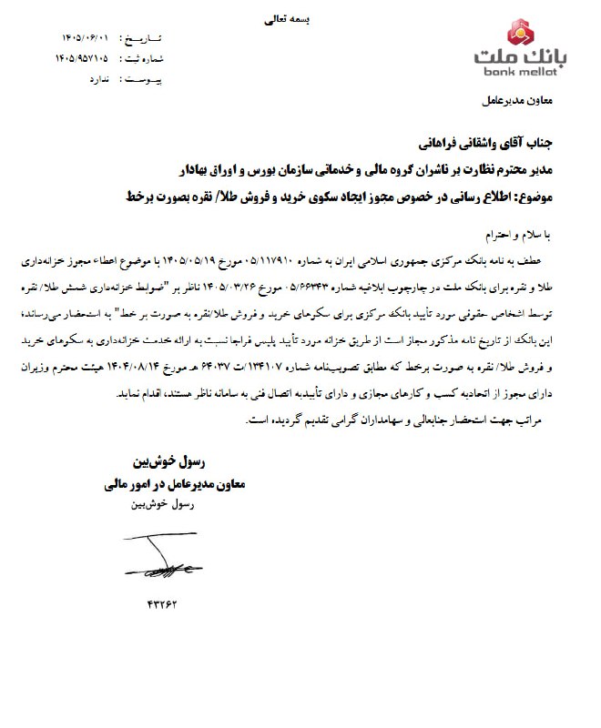 گروه خدمات بازار سرمایه پاداش: #نبض_بازار 🔺 مجوز ایجاد سکوهای خرید و فروش طلا/نقره بصورت برخط #وبملت- ( گروه ب )📲 بله📷 اینستاگرام📱 لینکدین🏪 اپلیکیشن پا