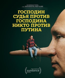 В категории лучший документальный полнометражный фильм «Оскар» забрал фильм «Господин Никто против Путина», снятый обычным российским учителем в обычной школе в городе Карабаш Челябинск области. По словам его создателя Павла Таланкина, 90% видеоматериала д