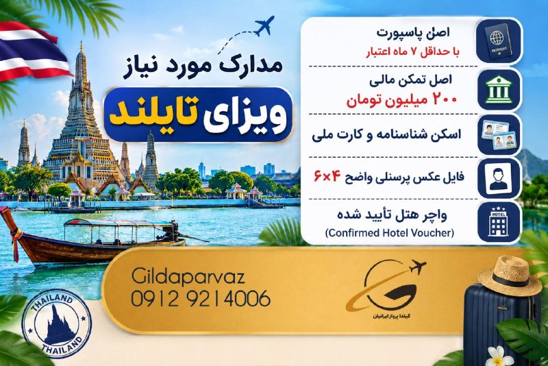 🚍آژانس هواپيمايى گيلدا پرواز ✈: مدارک مورد نیاز ویزای تایلند 👆🏻
