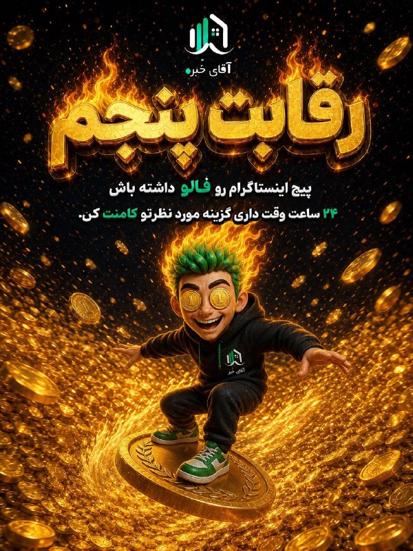 کانال گیزمیز 💯: آقای خبره کلی رقابت و چالش و مسابقه در حوزه ملک برگذار میکنه همراه با جوایز جذاب 🎁🎁🎁کافیه پیج اینستاشو فالو داشته باشی و