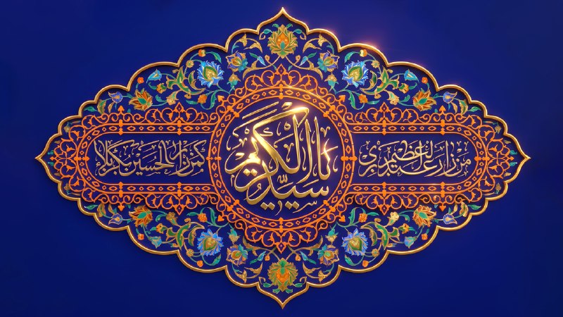 دانلود صلواتی 🍃 شیعه گرافیک: #حضرت_عبدالعظیم_حسنی_علیه_السلام🆔 @shiagraphic