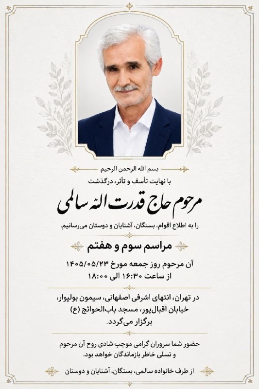 آگهی ترحیم (رباط‌آنلاین): اطلاعیه درگذشت مرحوم مغفور شادروان حاج قدرت‌اله سالمی