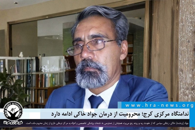خبرگزاری هرانا ✔: ندامتگاه مرکزی کرج؛ محرومیت از درمان جواد خاکی ادامه دارد❗️❗️❗️❗️❗️– جواد (زرتشت) خاکی، زندانی سیاسی محبوس در ندامتگاه م