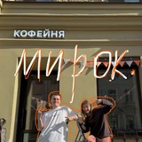 кофейня «мирок»