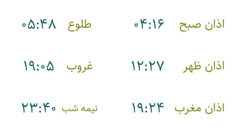 تبریز خبرلری ✔️: 🇮🇷 اوقات شرعی▫️روز سه‌شنبه، ۳ شهریور ماه ۱۴۰۵🕌 جهت رعایت زمان شرعی، یک دقیقه قبل از اذان صبح و یک دقیقه بعد از اذان مغرب