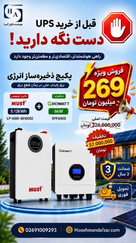 مجله تخصصی سیستم های حفاظتی,امنیتی ,کنترل دسترسی و هوشمندسازی: ⚡ قطع برق، دیگر دغدغه نیست!با پکیج ذخیرهساز انرژی GROWATT + MUST 🔥 فروش ویژه فقط ۲۶۹ میلیون تومانقیمت اصلی: ۳۲۶ میلیون