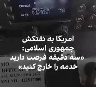 〰️🇺🇸〰️🇮🇷 רגע האזהרה של פינוי צוות מכליות הנפט סלאמי ריפבליק על ידי טייס מטוס הקרב של הצבא האמריקאי:
