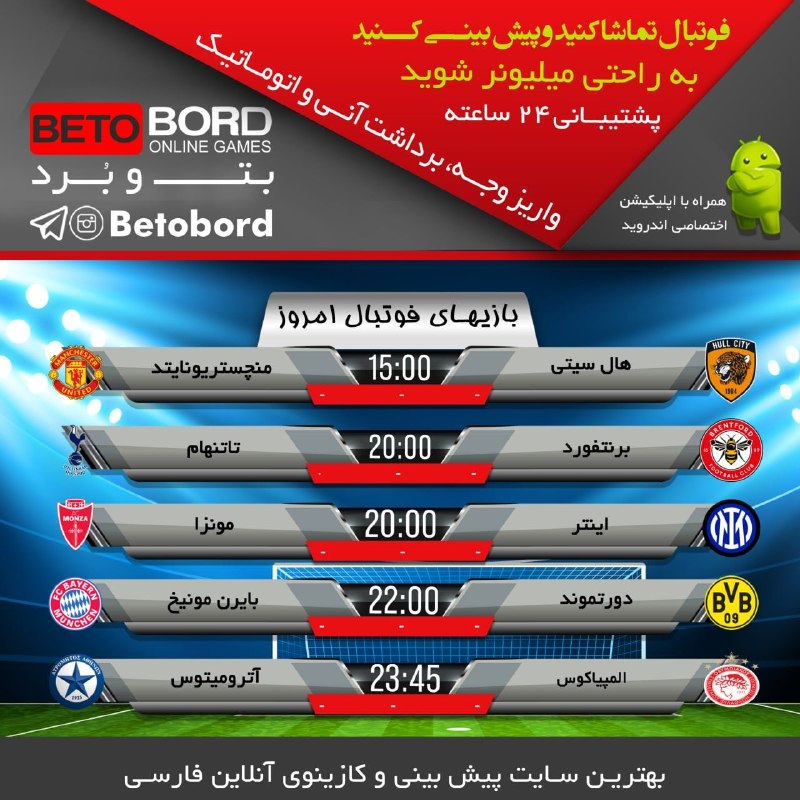 Beto Bord- بت و بورد: 🎲بازیهای "فوتبال"حساس"شنبه” را در همین الان پیشبینی و میلیونر شوید.💳پرداخت آنلاین💳💰واریزی سریع و اتوماتیک💰👇🏻لینک ورود ب