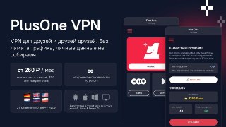 Новостей про блокировки от РКН в последнее время стало меньше, потому что блокировать уже почти нечего. Сейчас лучше всего работает небольшой, но проверенный сервис для своих. Вот что есть у PlusOne VPN:— Безлимит трафика и устройств на всех тарифах— Беспл