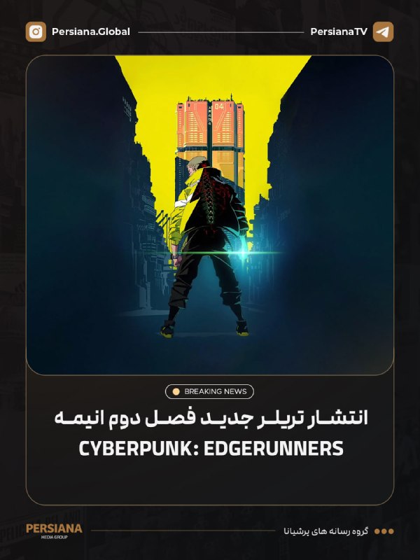 Persiana Media Group: 🔴 تریلر جدید فصل دوم انیمه Cyberpunk: Edgerunners منتشر شد.فصل دوم این انیمه در تاریخ ۲۸ مهر ۱۴۰۵ از Netflix منتشر خواهد