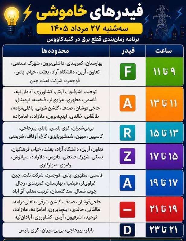 کانال خبری قابوس نامه️: 🗓️برنامه خاموشی امروز سه شنبه🔸🔸🔸✅ @qaboosnameh