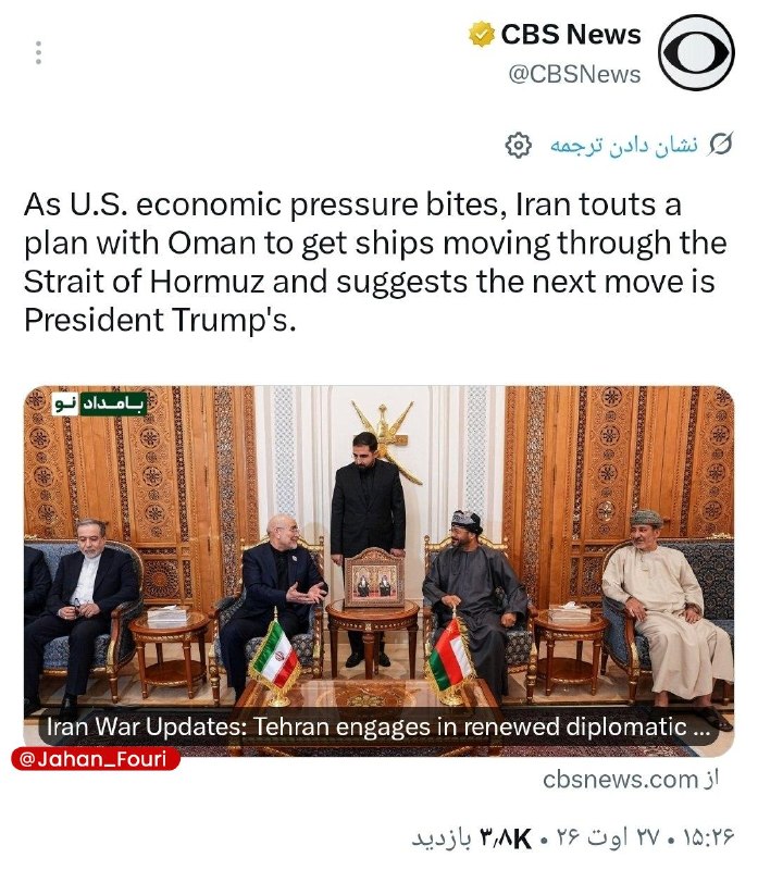 جهان بین‌الملل فوری🌍: ایران طرح مشترک با عمان برای ازسرگیری تردد کشتی‌ها در تنگه هرمز را مطرح کرد🔹به گزارش سی‌بی‌اس نیوز، ایران در شرایط تشدید