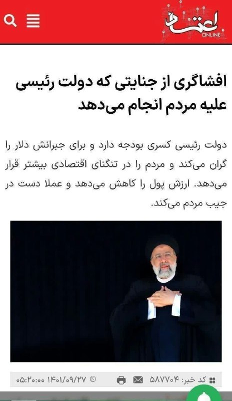 ذڪـر رۅزانـہ: روزی که این تیتر رو زدن دلار ۳۶ تومن بود و شهید رئیسی جنایتکار الان مدیر مسئول همین روزنامه ( الیاس حضرتی )رئیس شورای اط