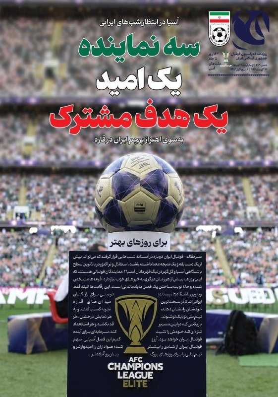 فوتبالی | Footballi.net: 🇮🇷 جلد #روزنامه «ف» روزنامه الکترونیکی فدراسیون فوتبالشماره ۴۱۴ ( چهارشنبه ۲۸ مرداد ماه ۱۴۰۵)⚽️ @FootballiApp