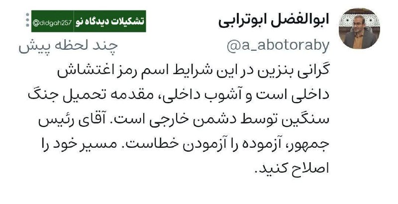 افق کردستان🇮🇷: 💢ابوترابی، نماینده مجلس:گرانی بنزین در این شرایط اسم رمز اغتشاش داخلی است و آشوب داخلی، مقدمه تحمیل جنگ سنگین توسط دشمن 