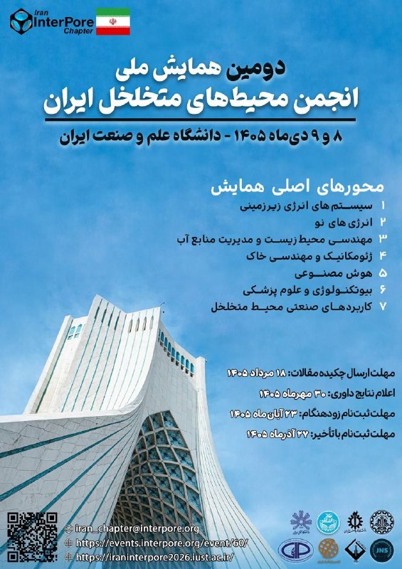 انجمن علمی انستیتو مهندسی نفت دانشگاه تهران: 🔈🔈🔈تمدید مهلت ارسال چکیده مقالات به دومین همایش ملی انجمن محیطهای متخلخل ایران ( دانشگاه علم و صنعت- ۸ و ۹ دی ماه ۱۴۰۵)