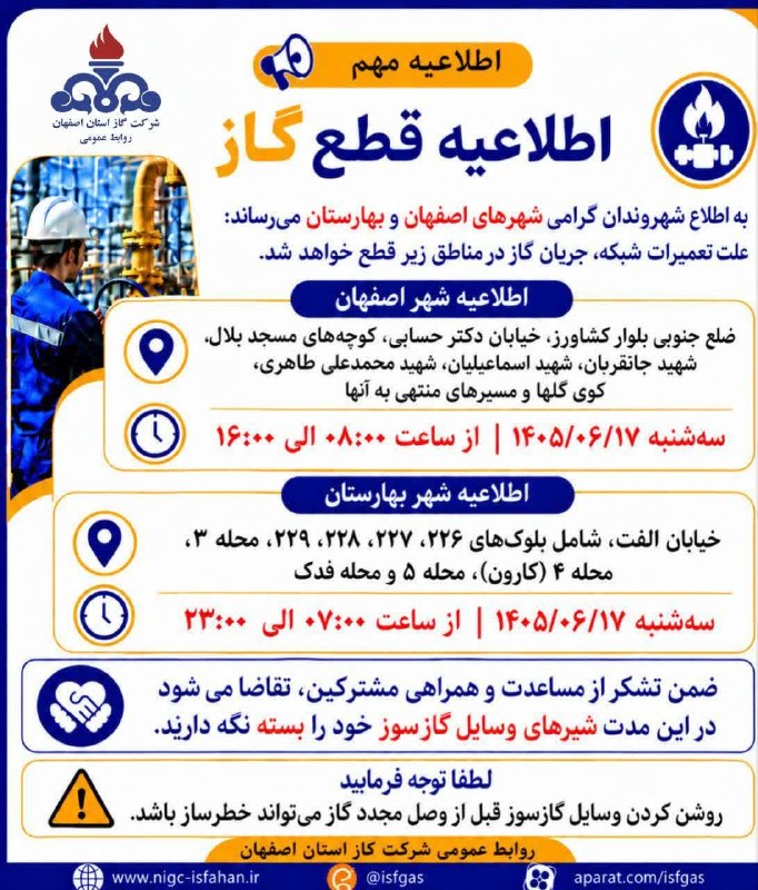 ■ کانال اصفهانی ها ■: اطلاعیه قطع جریان گاز در محدوده اصفهان و بهارستان @isf031 کانال اصفهانی ها 📣
