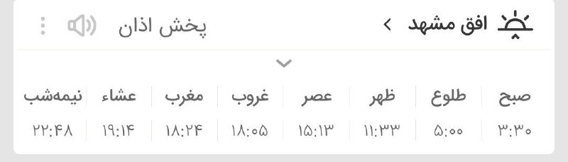 اخبار فوری مشهد و ایران: 🔸اوقات شرعی جمعه ۶ شهریور ماه ۱۴۰۵ به افق مشهد (احتیاط یک تا دو دقیقه‌ای لحاظ شود)👈دوستان را نیز مهمان کنید🌸✅کانال افتخا