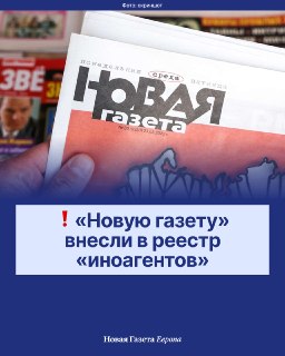 ❗ «Новую газету» внесли в реестр «иноагентов»Также туда попали:🔹 журнал «Историческая экспертиза» / «The historical expertise»;🔹 профессор биоинформатики Татьяна Татаринова;🔹 писатель и издатель Феликс Сандалов;🔹 поэт, культуролог, публицист Сергей Лейбгра