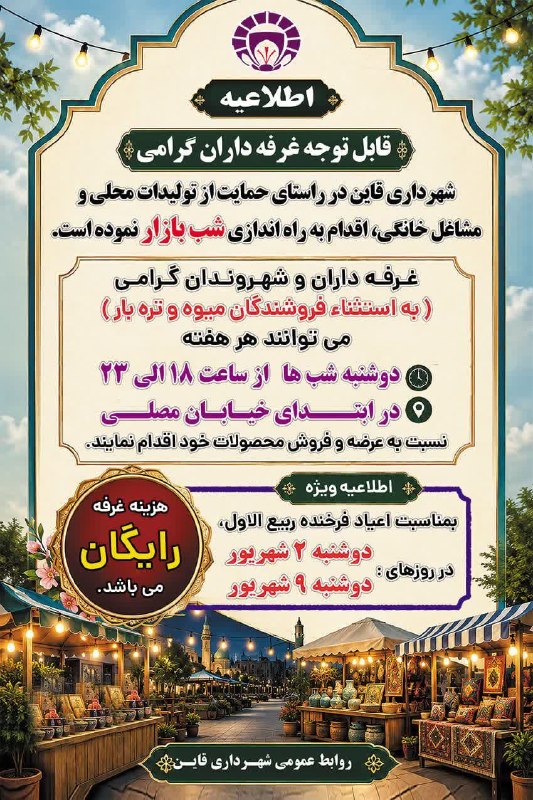 ️ اخبار قاینات: #اطلاعیه✅ راه اندازی شب بازار 🔹 غرفه‌داران و شهروندان گرامی ( به استثناء فروشندگان میوه و تره‌بار) می‌توانند هر هفته دوش