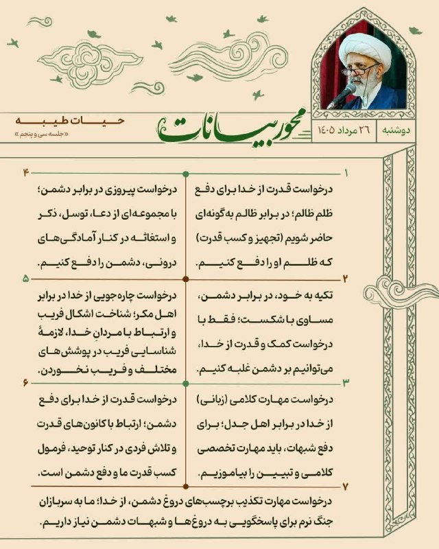 استاد محمد شجاعی: ※ برای دریافت صوت نشانگذاری شدهٔ استاد محمد شجاعی در جلسات سخنرانی «حیات طیبه» به تاریخ امروز دوشنبه ۲۶ مرداد ۱۴۰۵ روی