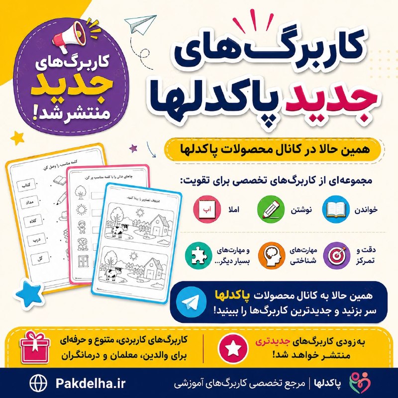 آموزش و درمان اختلالات یادگیری: 🚨 کاربرگ‌های جدید پاکدلها منتشر شد!❌ اگر هنوز کانال محصولات پاکدلها را دنبال نکرده‌اید، احتمالاً چندین کاربرگ #ارزشمند و