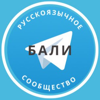 Telegram profile photo for Русские на Бали