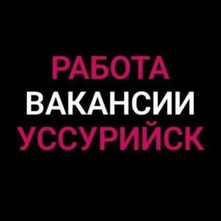 Telegram profile photo for Работа, Объявления Уссурийск