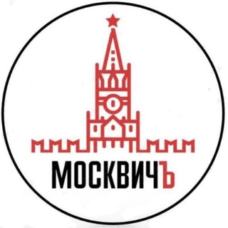 Telegram profile photo for МОСКВИЧ ъ | ДОСУГ | Москва | АФИША | СОБЫТИЯ | БЕСПЛАТНО