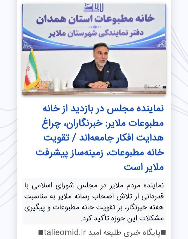 طلیعه امید ملایر: نماینده مجلس در بازدید از خانه مطبوعات ملایر: خبرنگاران، چراغ هدایت افکار جامعه‌اند / تقویت خانه مطبوعات، زمینه‌ساز پیشر
