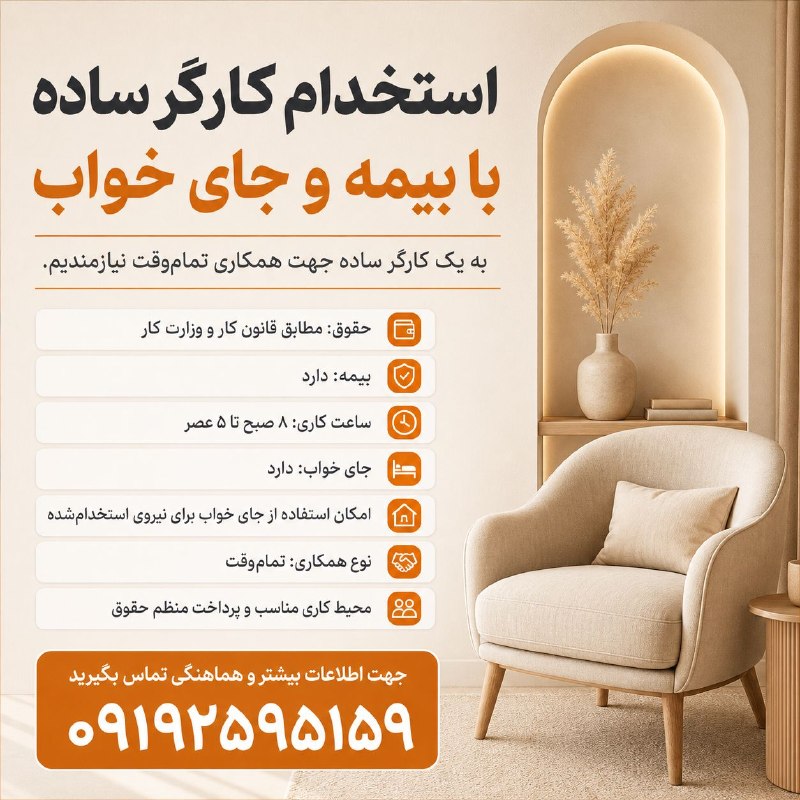 نیازمندیهای تاررود: استخدام کارگر ساده | با بیمه و جای خواببه یک کارگر ساده جهت همکاری تماموقت نیازمندیم.🔹 حقوق: مطابق قانون کار و وزارت کا