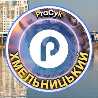 Telegram profile photo for Хмельницький Pracyk 🇺🇦 Хмельницький Новини 🇺🇦 Хмельницький Робота 🇺🇦 Хмельницький Афіша 🇺🇦 Нерухомість 🇺🇦