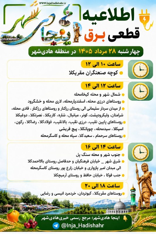 اینجا هادیشهر: 💡اطلاعیه قطعی برق چهار شنبه ۲۸ مرداد ۱۴۰۵ در منطقه هادیشهرساعت ۱۰ الی ۱۲🟡 کوچه صنعتگران مقریکلا ساعت ۱۲ الی ۱۴🟡 شمال شه