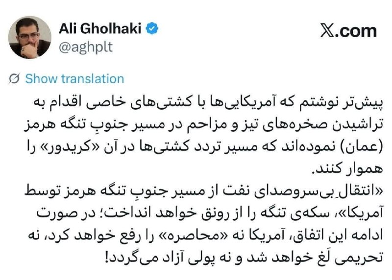 خاص: 🔻آمریکایی ها با کشتیهای خاصی اقدام به تراشیدن صخرههای تیز و مزاحم در مسیر جنوبِ تنگه هرمز (عمان) نمودهاند که مسیر تر