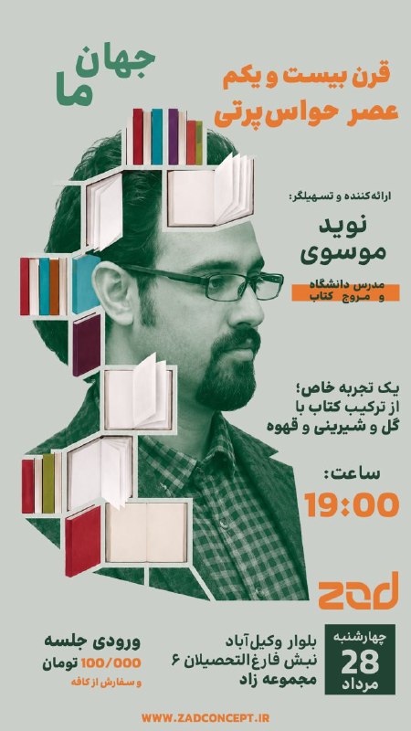 کتابخانه همراه: ⚡️جهان ما⚡️🔆 قرن بیست و یکم، عصر حواس‌پرتی🌸 یک‌ تجربه خاص؛از ترکیب کتاب با گل و شیرینی و قهوه 🕰 چهارشنبه ۲۸ مرداد ساعت ۱