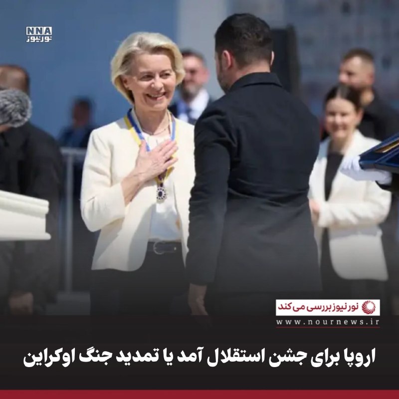 نورنیوز: ✅ اروپا برای جشن استقلال آمد یا تمدید جنگ اوکراین🔹اوکراین در سالروز استقلال خود میزبان مقام‌های اروپایی شد؛ مقام‌هایی که