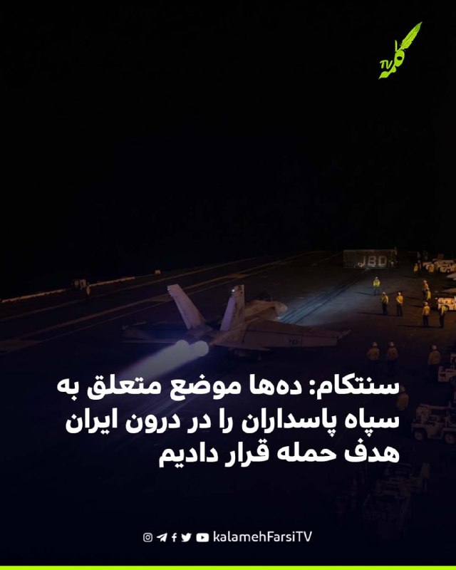 سنتکام: ده‌ها موضع متعلق به سپاه پاسداران را در درون ایران هدف حمله قرار دادیم فرماندهی مرکزی ایالات متحده، سنتکام، ا...