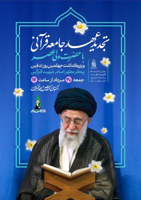 خبرگزاری صداوسیما قم: 💢تجدید عهد جامعه قرآنی با حضرت ولیعصر عجلالله تعالی فرجه و بزرگداشت چهلمین روز تدفین پیکر مطهر امام شهید قرآنی🗓 جمعه ۳۰