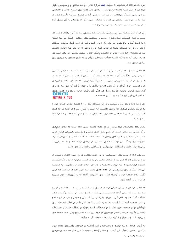 TiracturClub|تیراختور: محمد نصرتی، بازیکن سابق تیراختور و پیروزی: پیروزی برابر تیراختور خیلی ترسو بازی کرد، پیروزی می‌توانست از نبود تماشاگران 