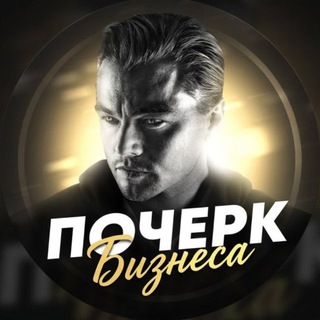 Telegram profile photo for Почерк Бизнеса