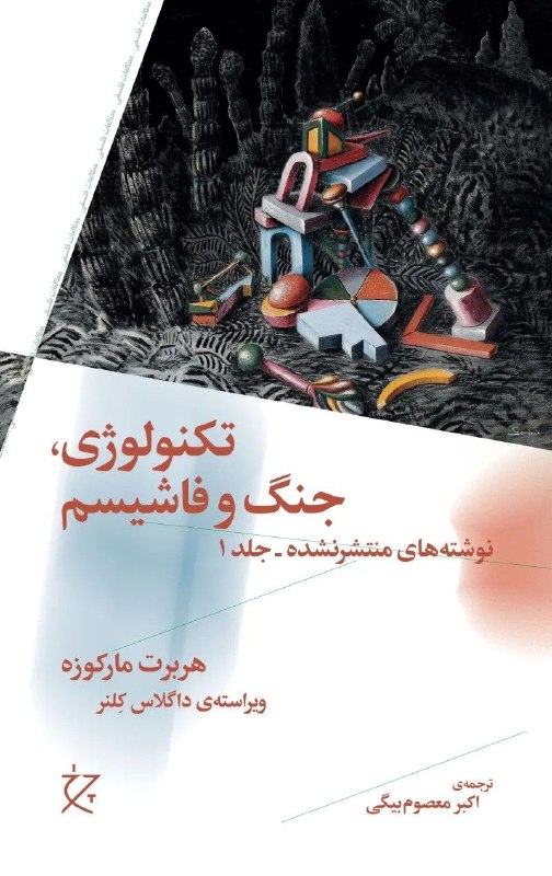 تبارشناسی کتاب: تکنولوژی، جنگ و فاشیسم ج۱هربرت مارکوزه ترجمه‌ی اکبر معصوم بیگی چاپ اول ۱۴۰۵ مرداد