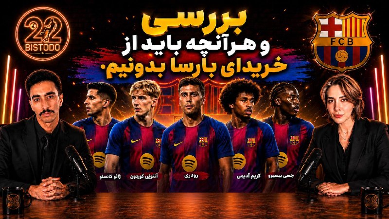 ⚽️ بیست و دو | Bistodo: 🍉 هرآنچه باید از خرید های بارسلونا بدونیماز هایجک بزرگ رودری 🟠 تا برگشتن ژائو کانسلو و خریدهای سرعتی هانسی فلیک همراه با