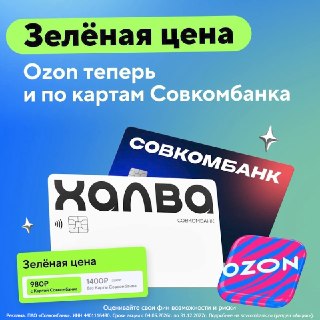 Покупки на Ozon по любой карте Совкомбанка станут ещё выгоднее. Банк одним из первых присоединился к программе лояльности маркетплейса "Зелёная цена". Теперь всем клиентам доступны:— Скидка до 30%. В том числе по карте рассрочки "Халва". С ней вы также пол