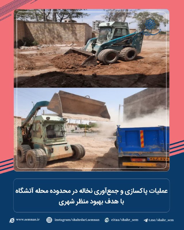 اخبار شهری سمنان: ✅ عملیات پاکسازی و جمع‌آوری نخاله در محدوده محله آتشگاه با هدف بهبود منظر شهری 🔺در راستای تلاش‌های مستمر شهرداری منطقه ی