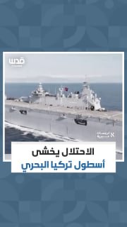הצי הימי של טורקיה מעלה את החששות והחששות מהכיבוש הישראלי.. הנה מה שהוא אמר