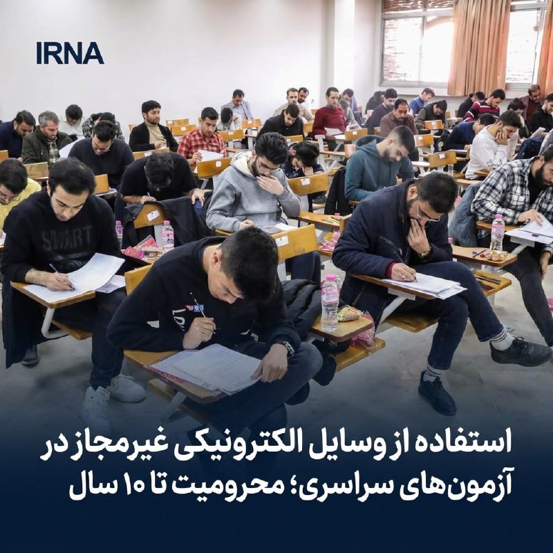 خبرگزاری ایرنا: 🔸استفاده از وسایل الکترونیکی غیرمجاز در آزمونهای سراسری؛ محرومیت تا ۱۰ سال🔹معاونت اجتماعی و پیشگیری از وقوع جرم قوه قضا