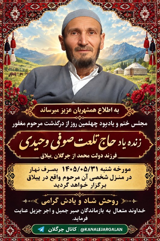کانال جرگلان: ⭐️به اطلاع همشهریان عزيز میرساند 🌸 مجلس ختم و یادبود چهلمین روز از درگذشت مرحوم مغفور زنده یاد حاج تلعت صوفی وحیدی فرزند