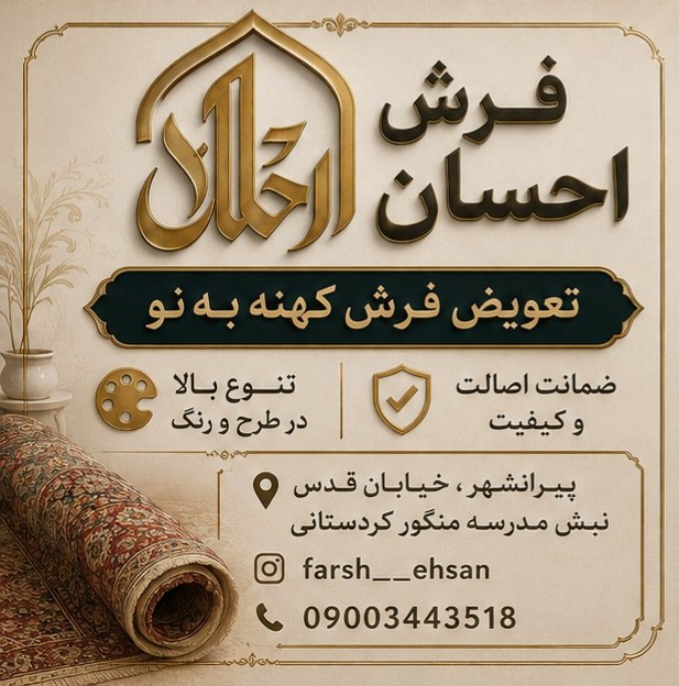 PiranshahrRudaw: ⚜️ گالری فرش احسان ⚜️🔴 انواع موکت و کناره بُرشی 🔴 کلکسیونی از بهترین و متنوع ترینفرش های 700 , 1200 , 1500شانه🔴 فرش کهنه